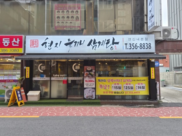 현지들깨삼계탕 연신내본점 사진 5