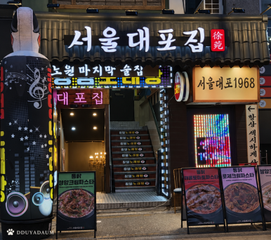 서울대포집 사진 4