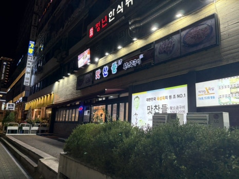 맛찬들왕소금구이 안산중앙점 사진 2