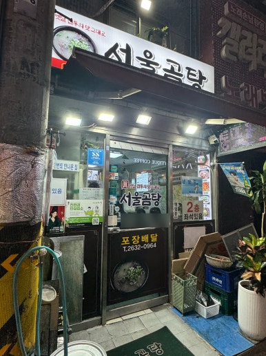 서울곰탕 사진 3