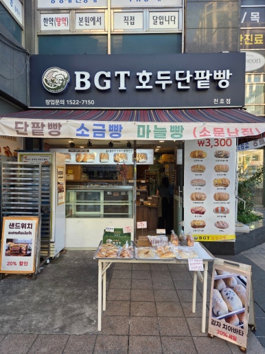 BGT호두단팥빵 천호점 대표 사진