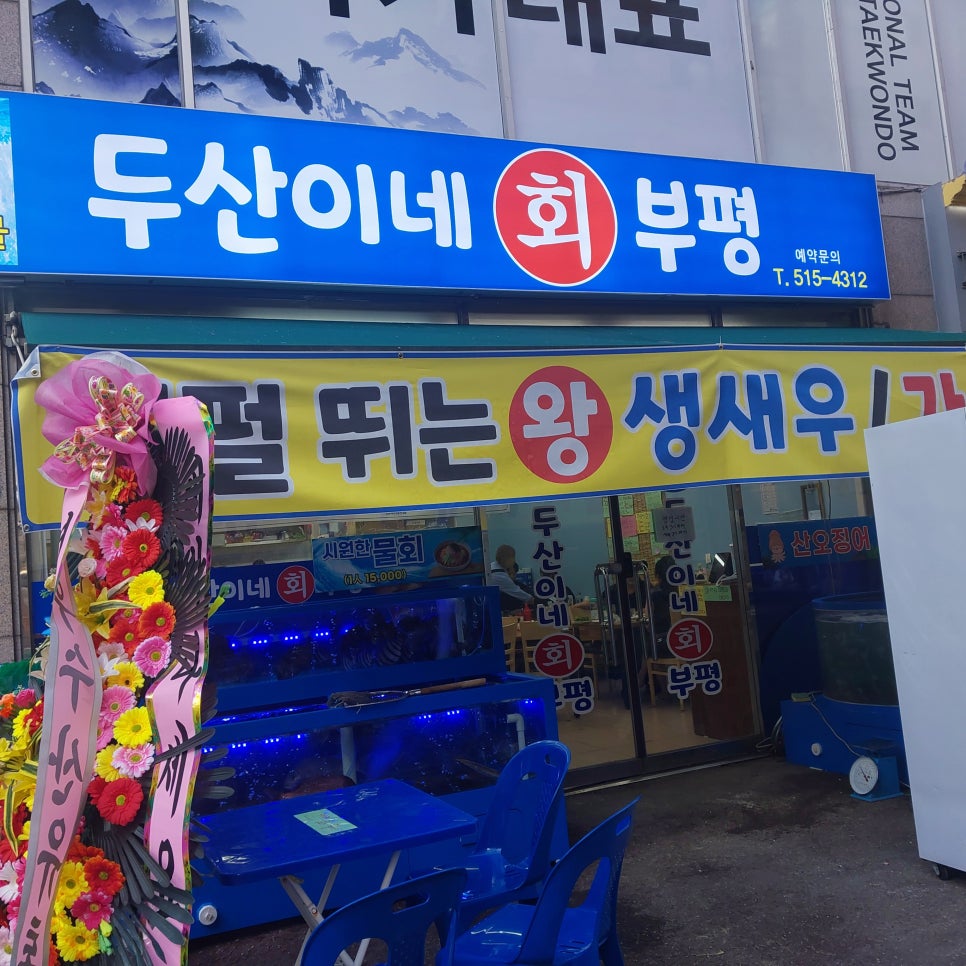 두산이네 부평 사진 4