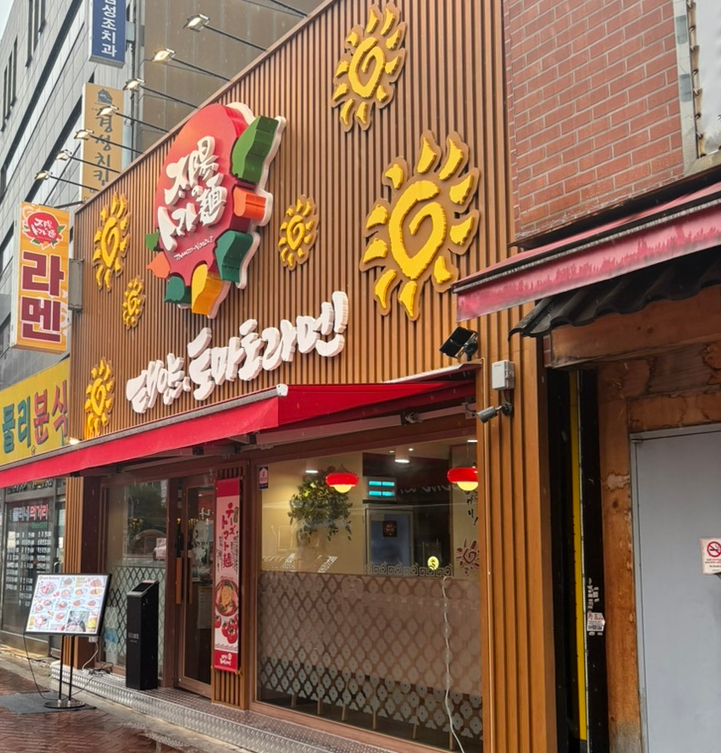 태양의토마토라멘 대학로점 사진 4