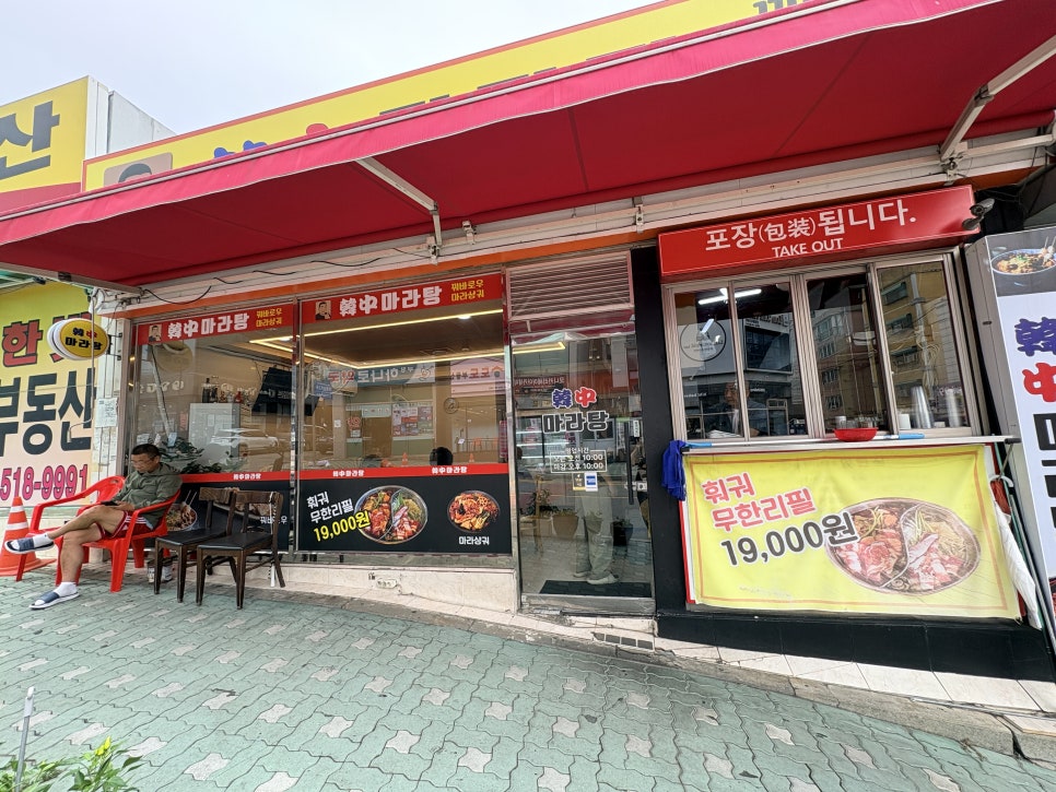 한중마라탕 사진 2