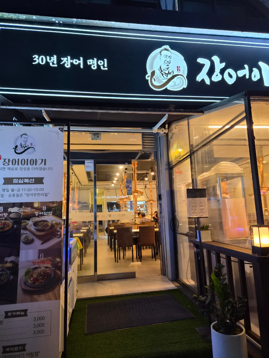 장어이야기 야탑점 사진 7