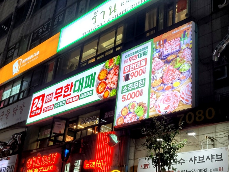 엉터리생고기무한대패 범계점 사진 3