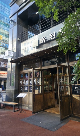옥된장 서현점 사진 2