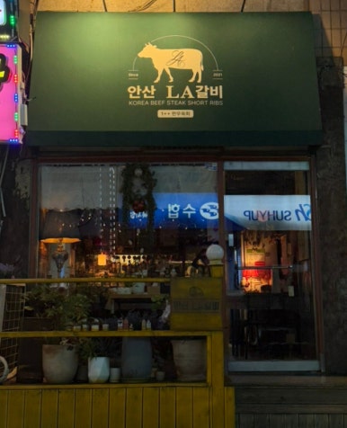 안산LA갈비 사진 2