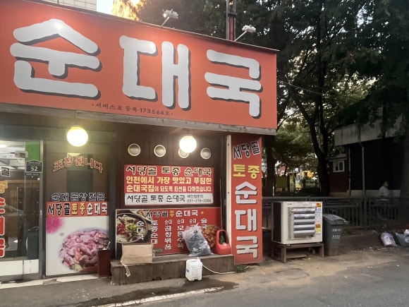 서당골토종순대국 사진 2