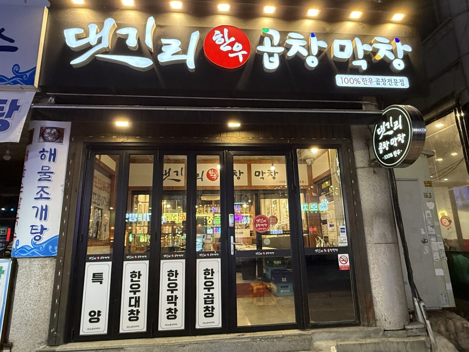 댓기리한우곱창막창 사진 2