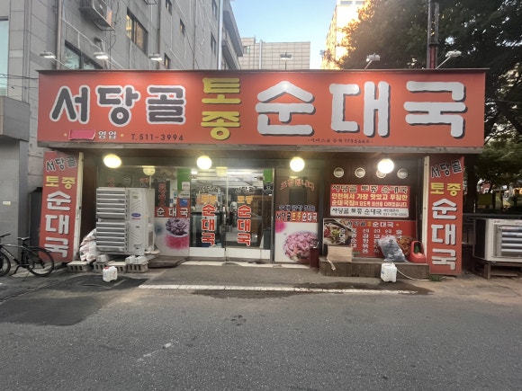 서당골토종순대국 사진 3