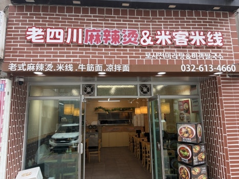 로사천마라탕 앤 미객쌀국수 사진 8