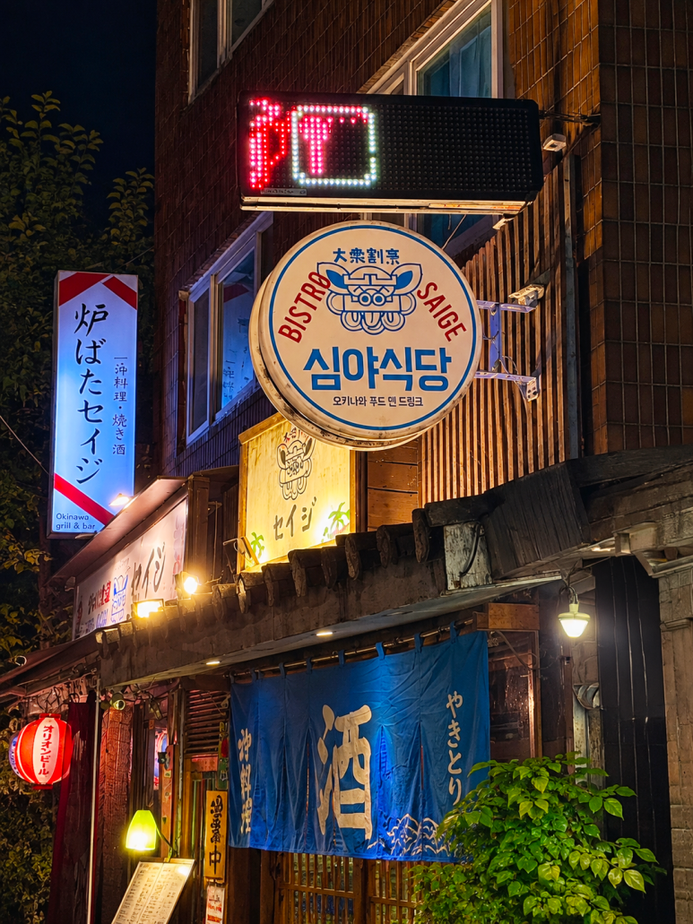 심야식당세이지 사진 6