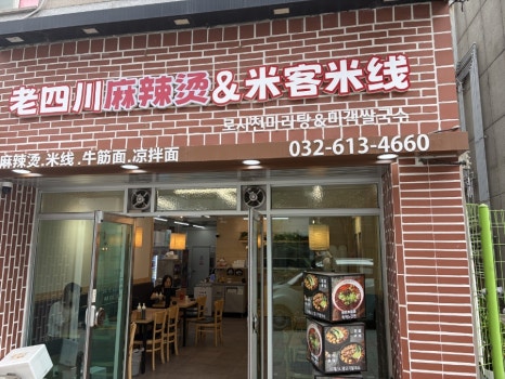 로사천마라탕 앤 미객쌀국수 사진 6