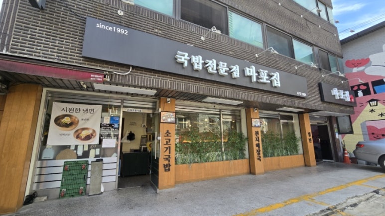 마포집 사진 4