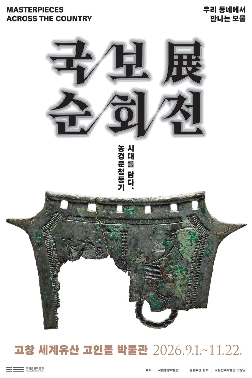 The vertical official poster for the Gochang exhibition.