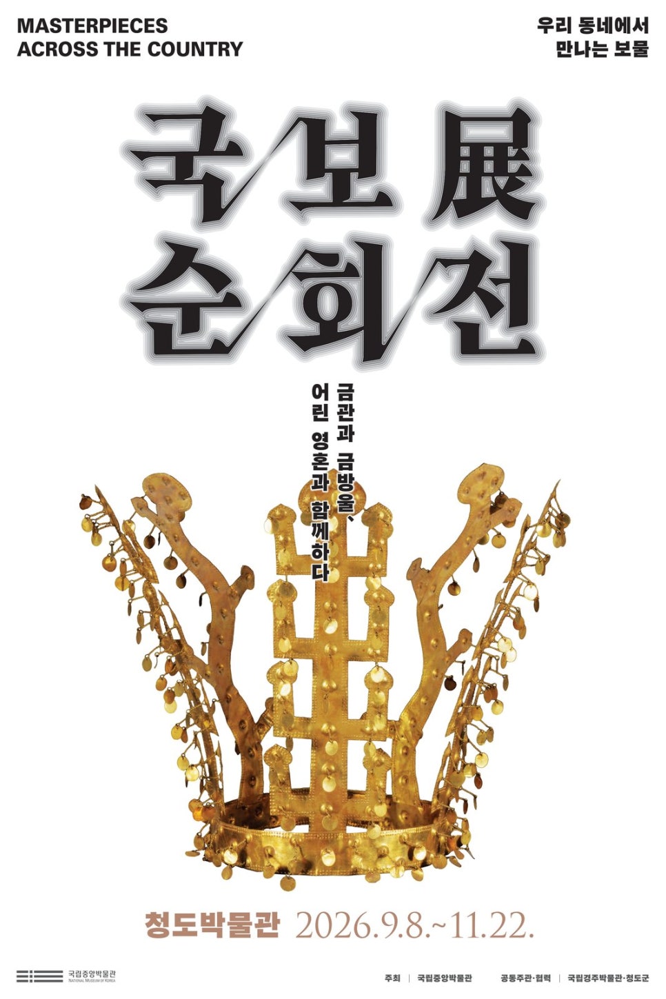 The vertical official poster for the Cheongdo exhibition.