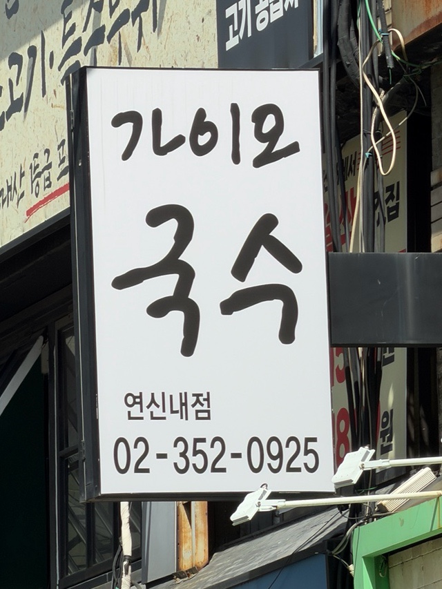 가이오국수 연신내점 사진 7