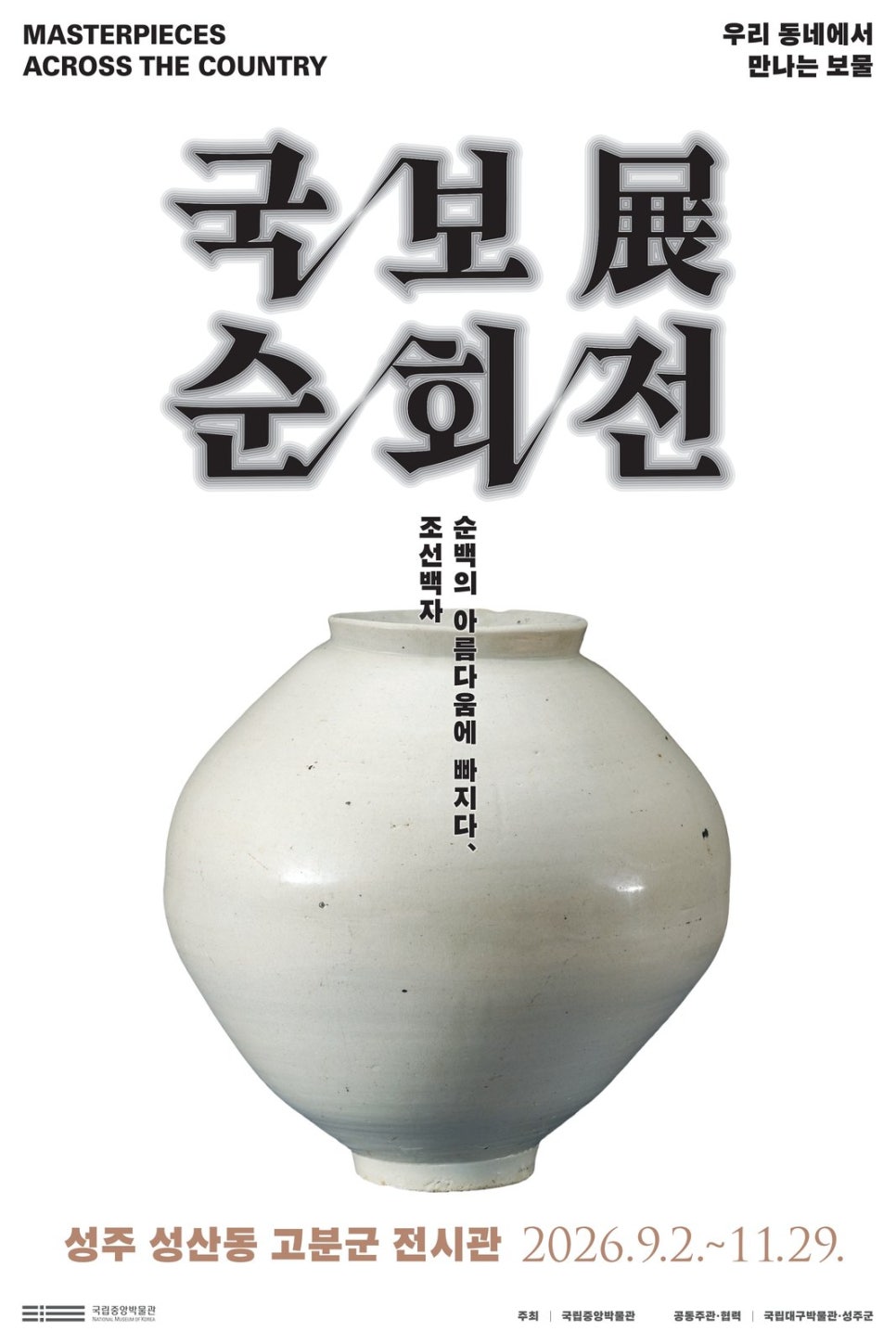 The vertical official poster for the Seongju exhibition.