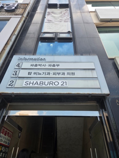 샤브로21 수원역점 사진 7