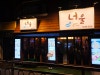 너울 공덕직영점 사진 5