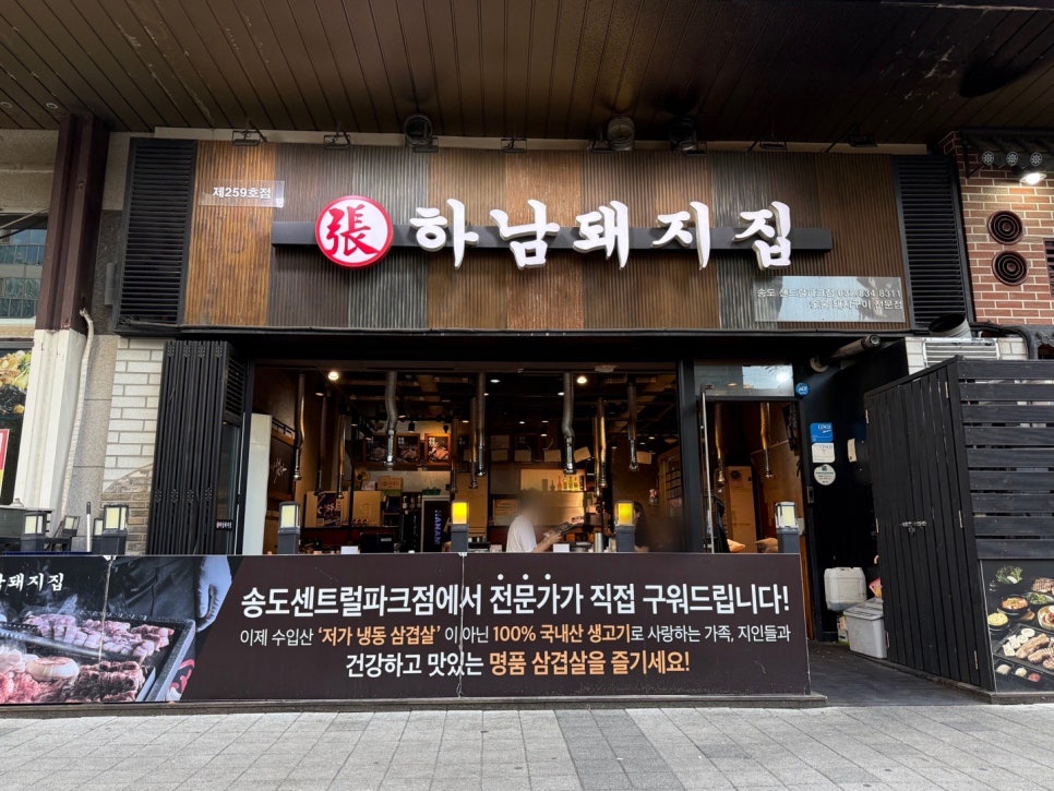하남돼지집 송도센트럴파크점 사진 5