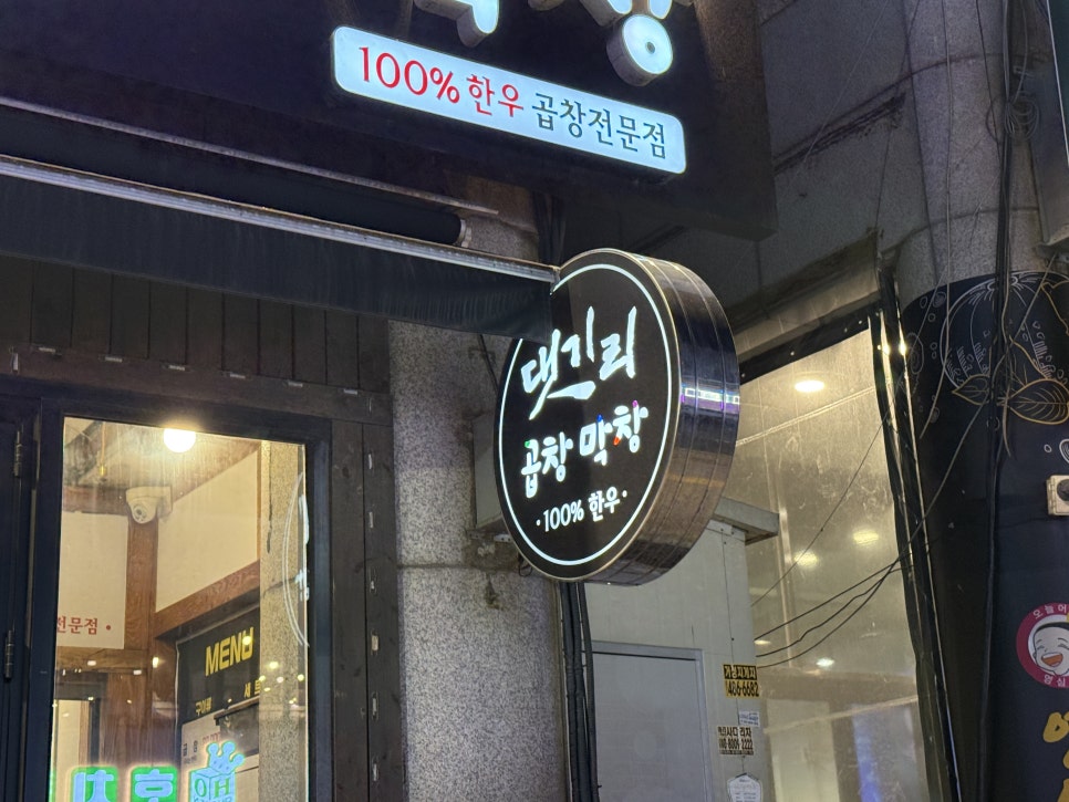 댓기리한우곱창막창 사진 4