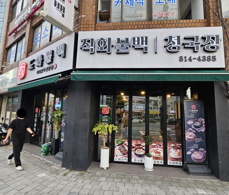 도화불백 사진 2