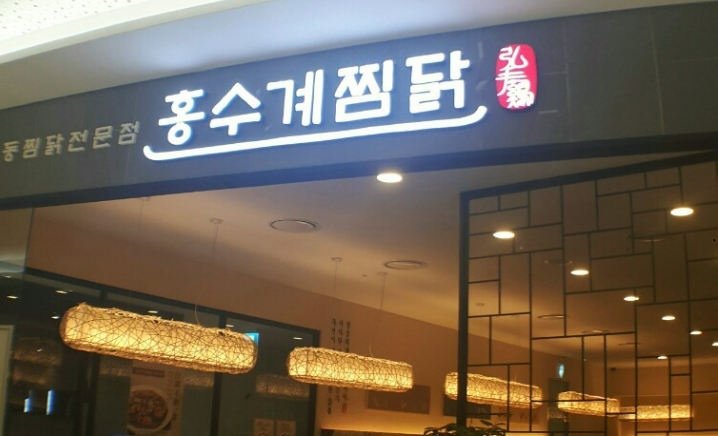 홍수계찜닭 타임스퀘어점 사진 3