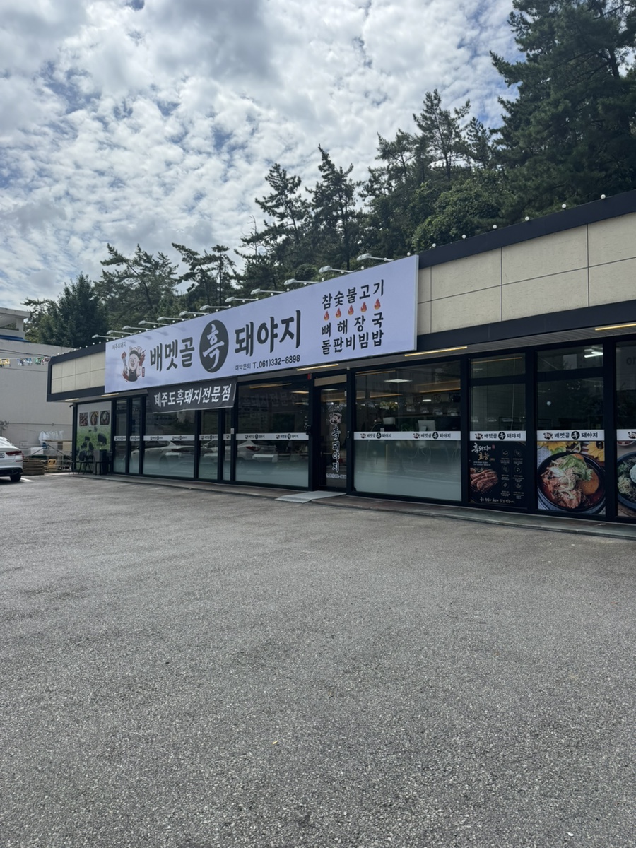 배멧골 대표 사진
