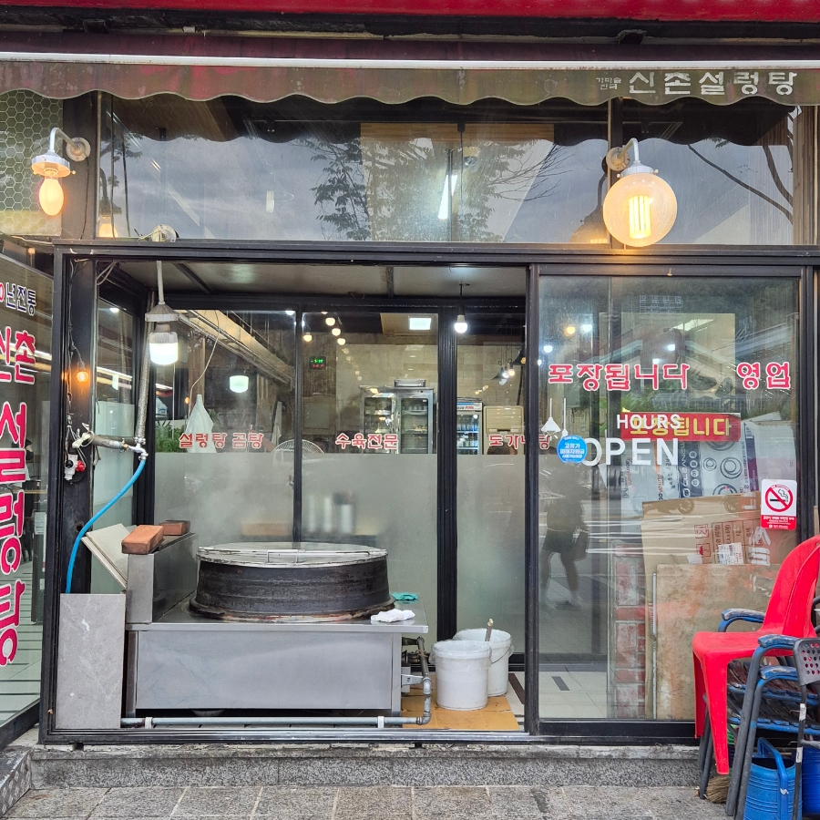 신촌설렁탕 한대앞본점 사진 8