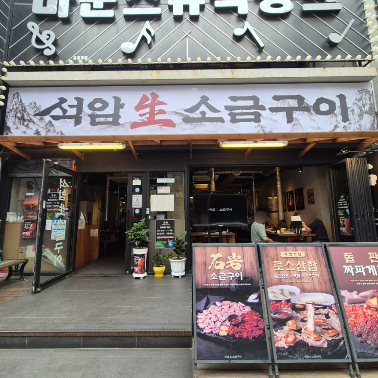 석암생소금구이 부평역점 사진 5