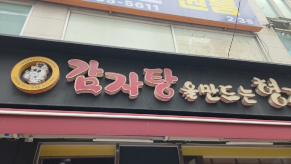 감자탕을만드는형제들 연신내점 사진 4