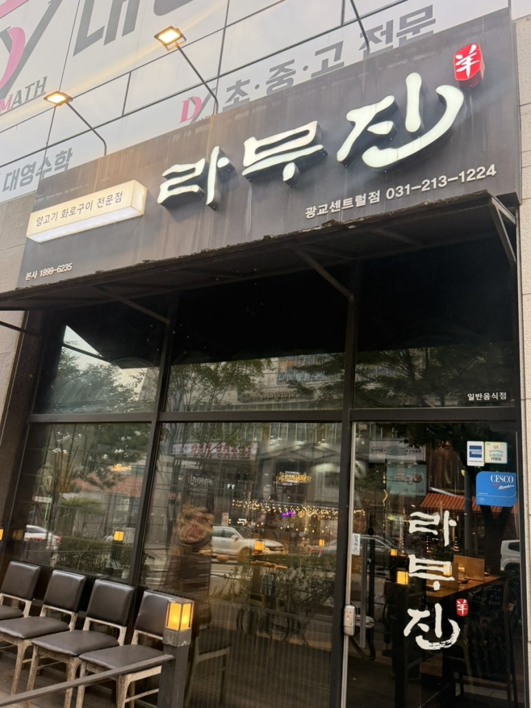 라무진 광교센트럴점 사진 7