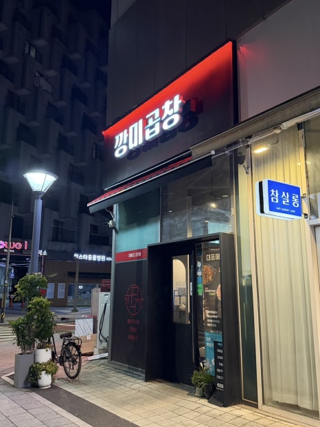 깡미곱창 대표 사진