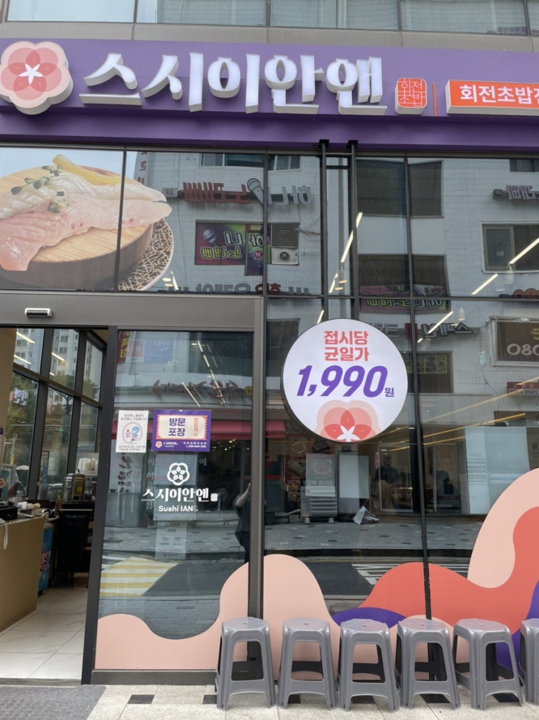 스시이안앤 철산역점 사진 3