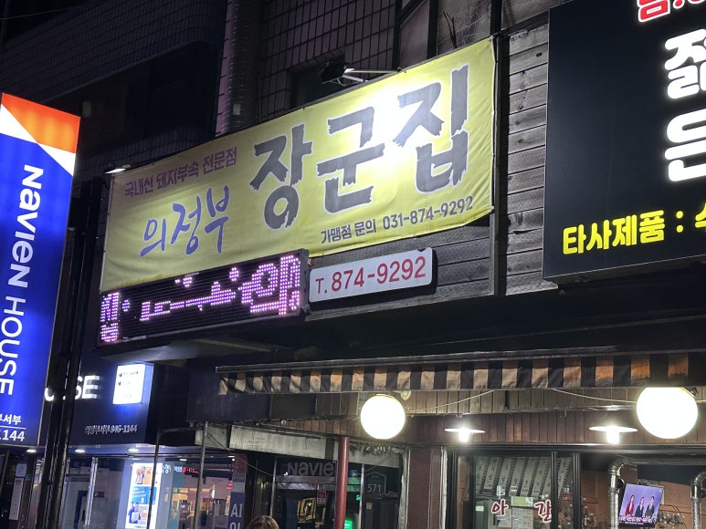 의정부장군집 사진 7