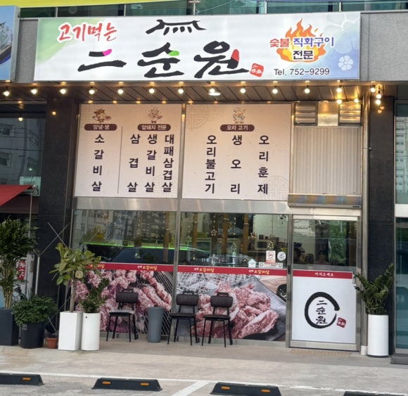 고기먹는이순원 대표 사진