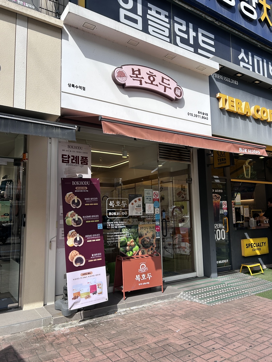 복호두 상록수역점 사진 3