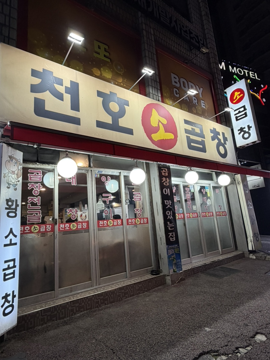 천호소곱창 사진 3