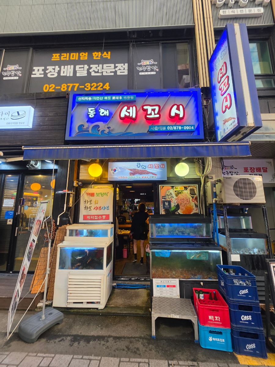 동해세꼬시 서울대점 사진 7