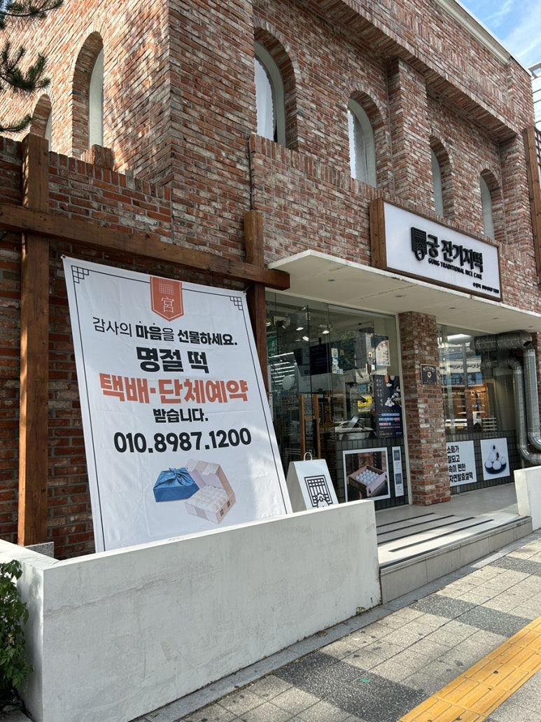 궁 잔기지떡 수원역 대표 사진