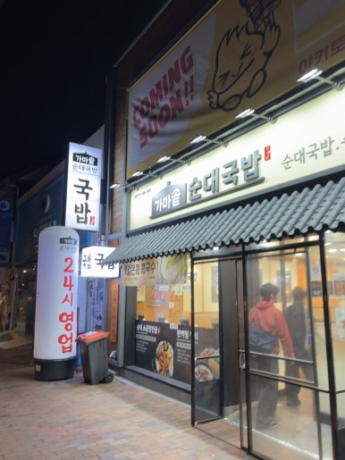 가마솥순대국밥 대학로점 사진 5