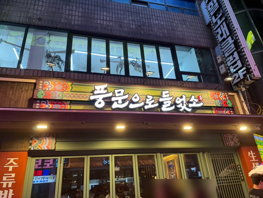풍문으로들었소 부평점 사진 4