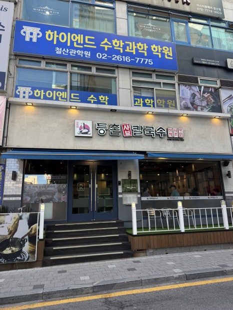 등촌샤브칼국수 광명점 대표 사진