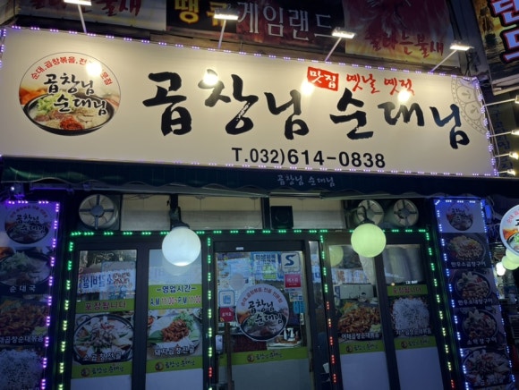 곱창님순대님 사진 7