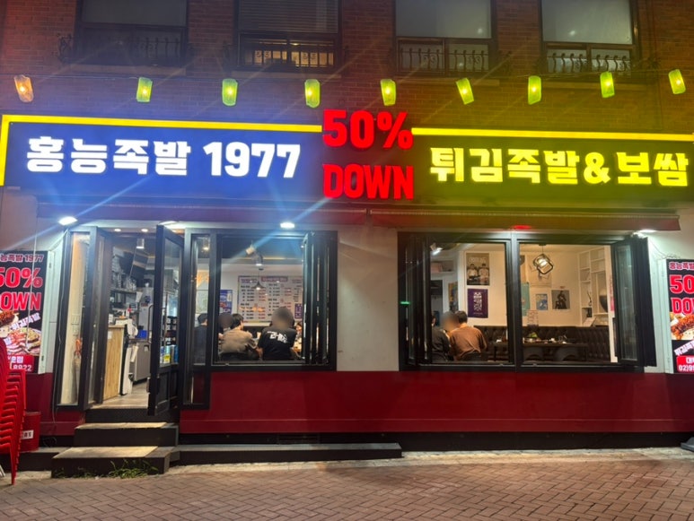 홍능족발1977 대학로점 대표 사진
