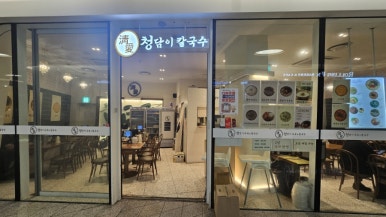 청담이수육애칼국수 사진 5