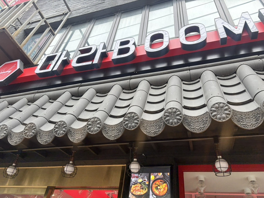 마라붐 의정부점 사진 6