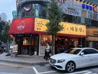 돼통령 범계역점 사진 8